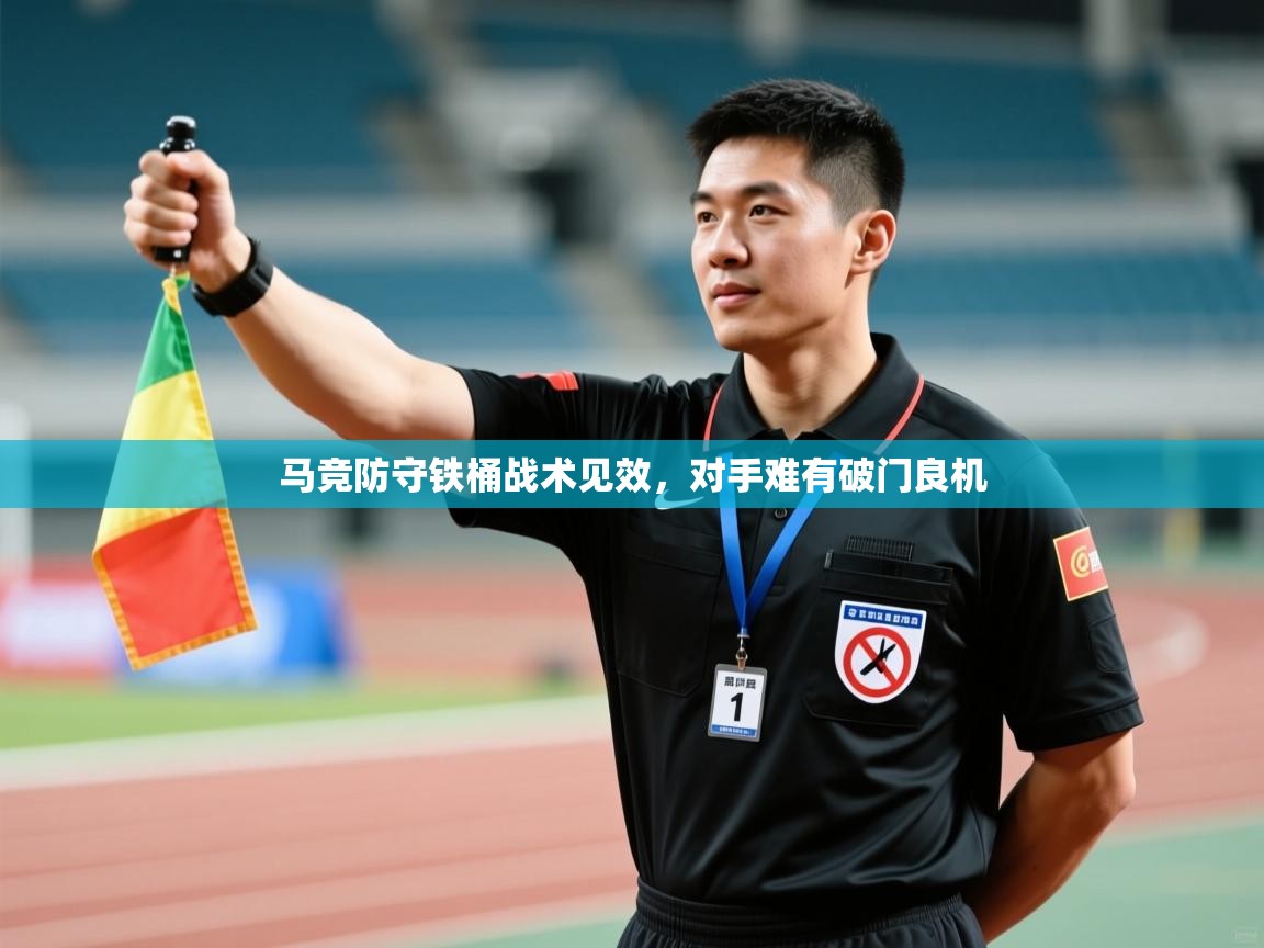 爱游戏体育娱乐赞助意甲-马竞防守铁桶战术见效，对手难有破门良机  第2张