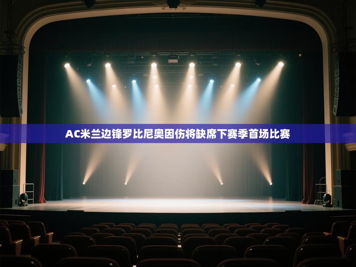 爱游戏ayx官网下载-AC米兰边锋罗比尼奥因伤将缺席下赛季首场比赛  第2张