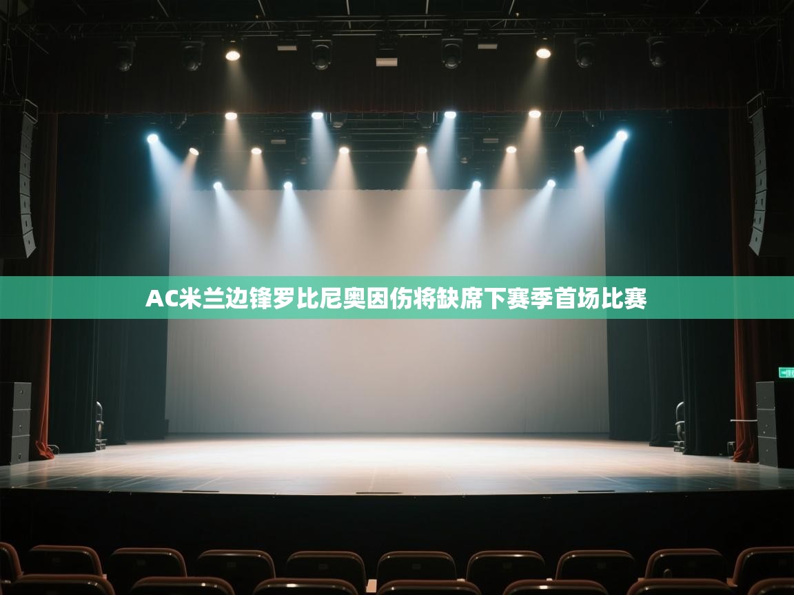 爱游戏ayx官网下载-AC米兰边锋罗比尼奥因伤将缺席下赛季首场比赛  第3张