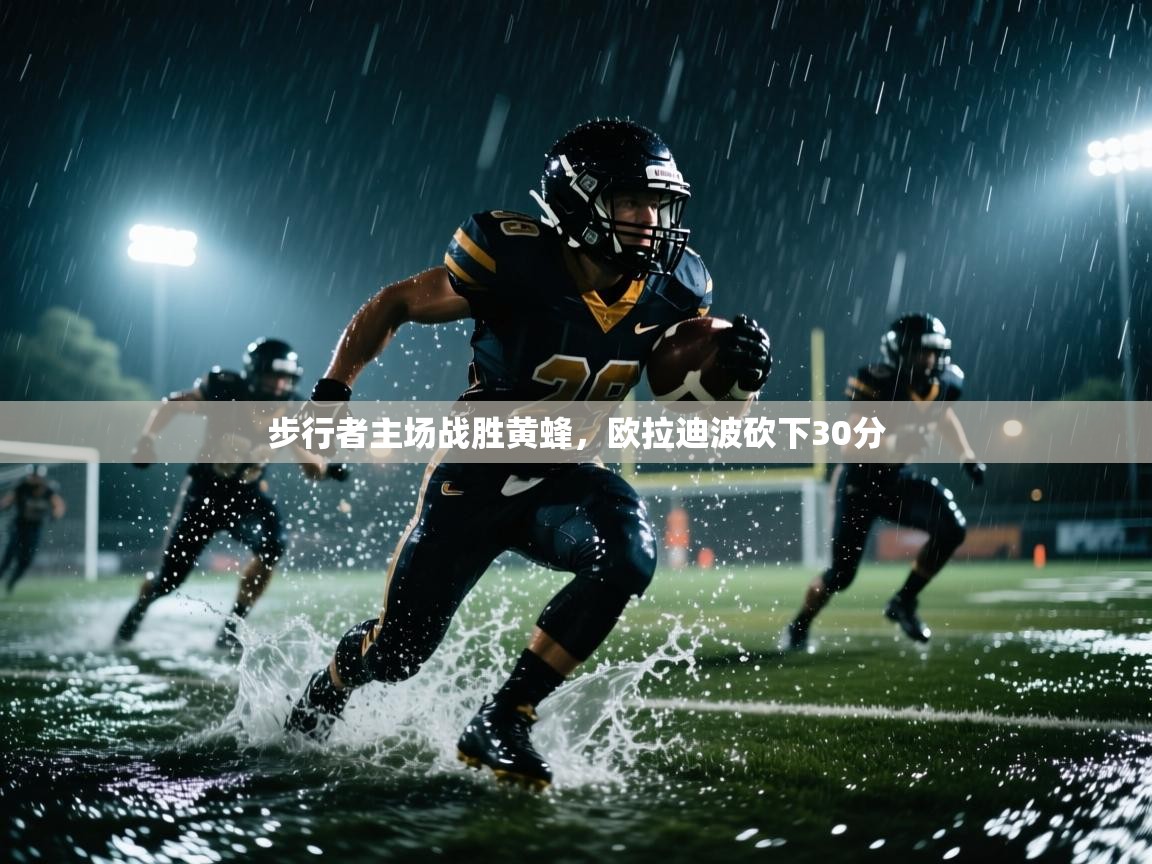 爱游戏体育官网-步行者主场战胜黄蜂，欧拉迪波砍下30分  第2张