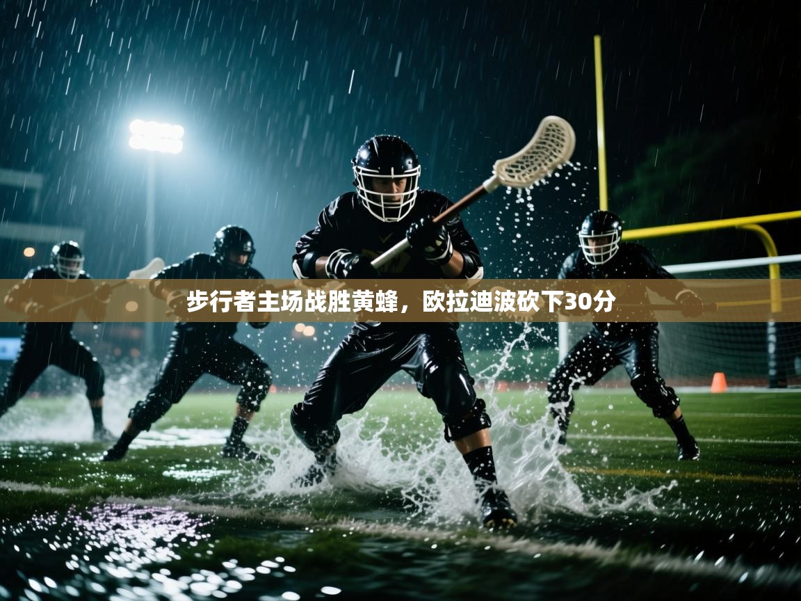 爱游戏体育官网-步行者主场战胜黄蜂，欧拉迪波砍下30分  第3张
