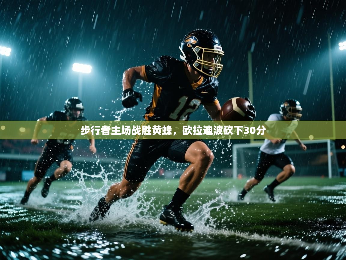 爱游戏体育官网-步行者主场战胜黄蜂，欧拉迪波砍下30分  第4张