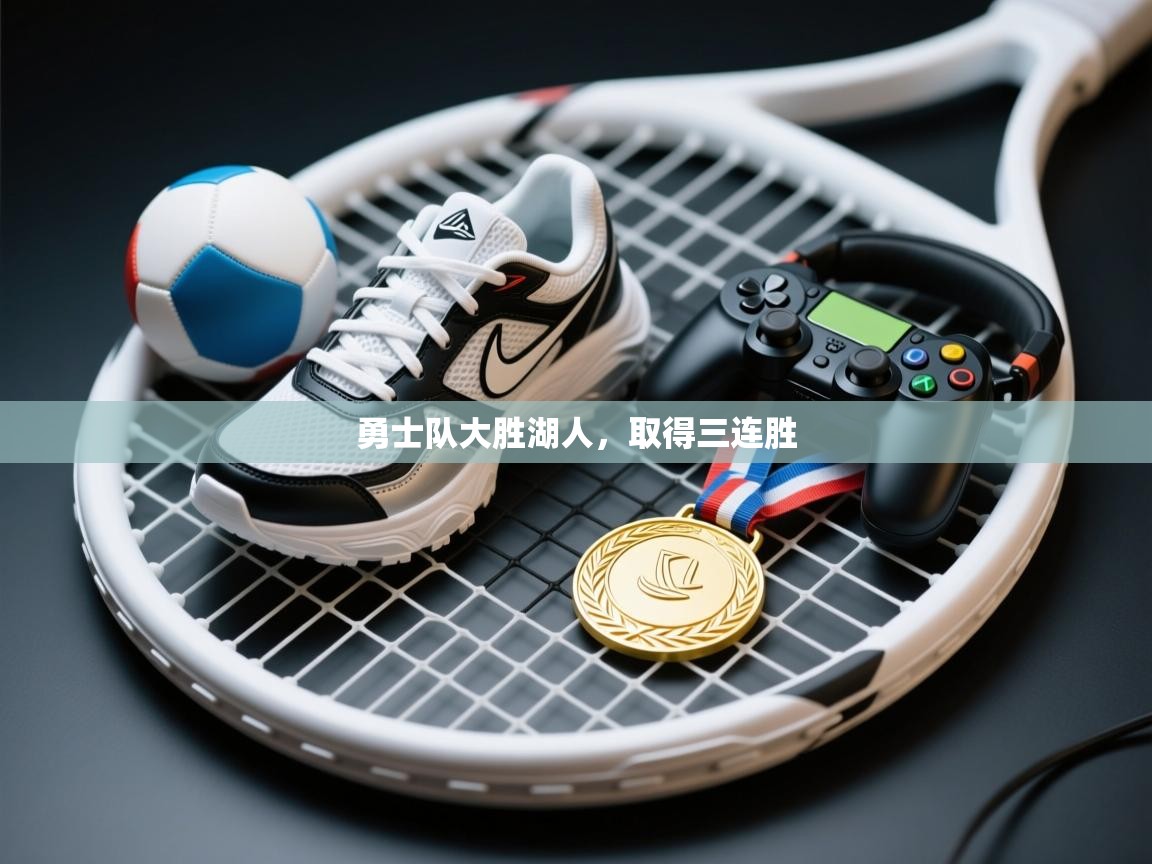 爱游戏体育官网app-勇士队大胜湖人，取得三连胜  第2张