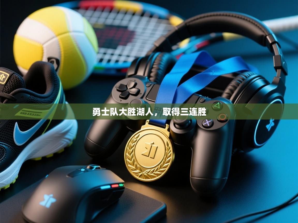 爱游戏体育官网app-勇士队大胜湖人，取得三连胜  第3张