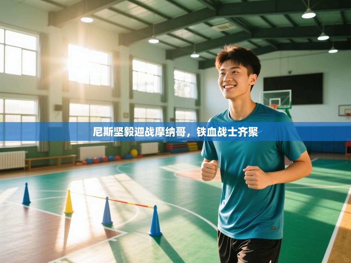 爱游戏-尼斯坚毅迎战摩纳哥，铁血战士齐聚  第2张