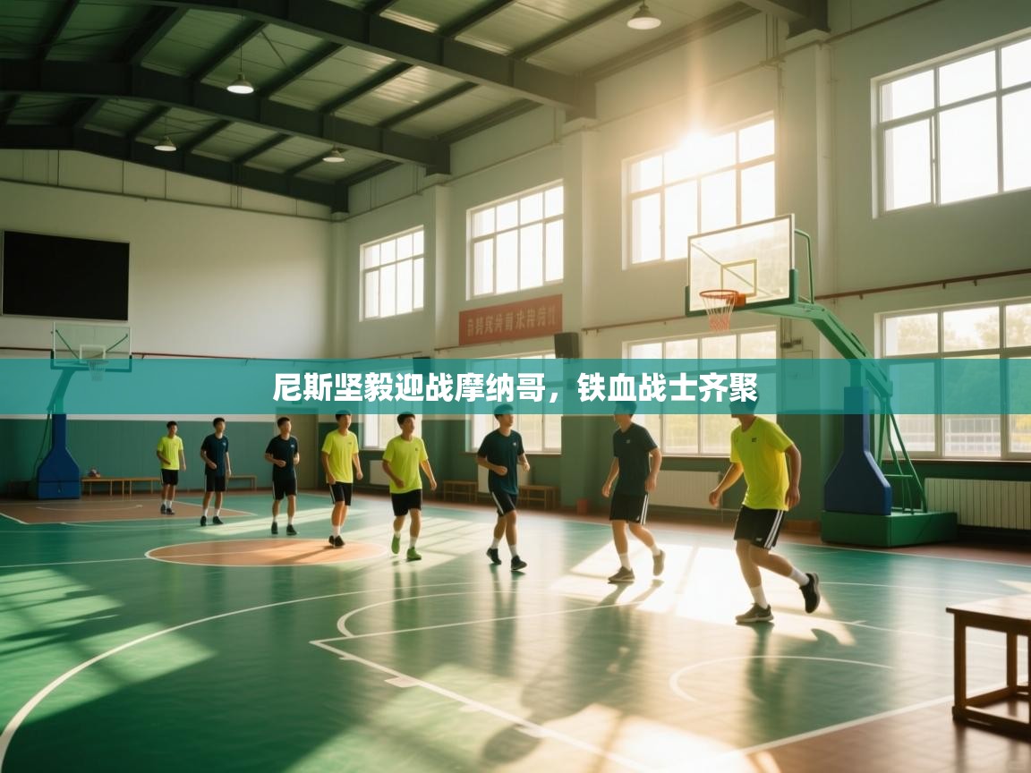 爱游戏-尼斯坚毅迎战摩纳哥，铁血战士齐聚  第3张