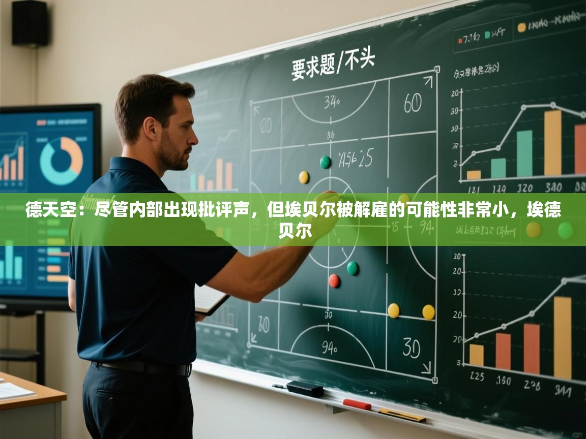 爱游戏体育娱乐-德天空：尽管内部出现批评声，但埃贝尔被解雇的可能性非常小，埃德 贝尔  第2张