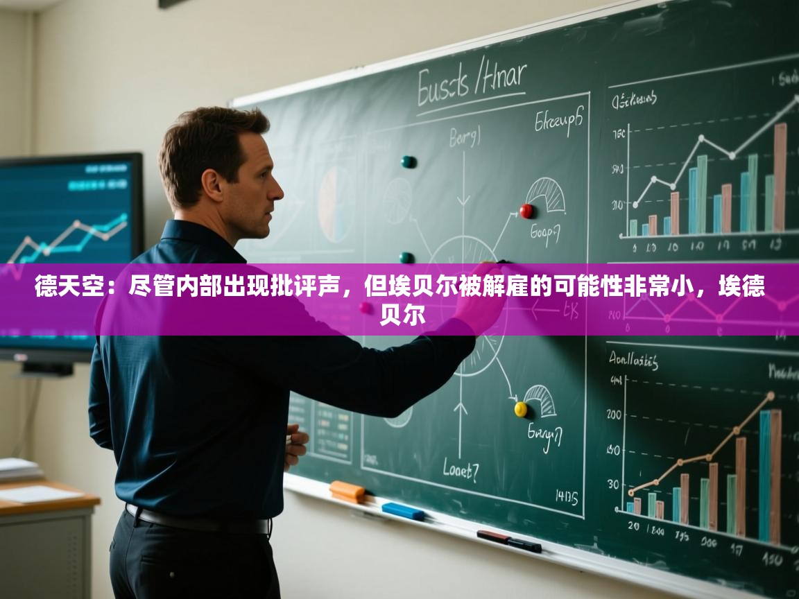 爱游戏体育娱乐-德天空：尽管内部出现批评声，但埃贝尔被解雇的可能性非常小，埃德 贝尔  第3张