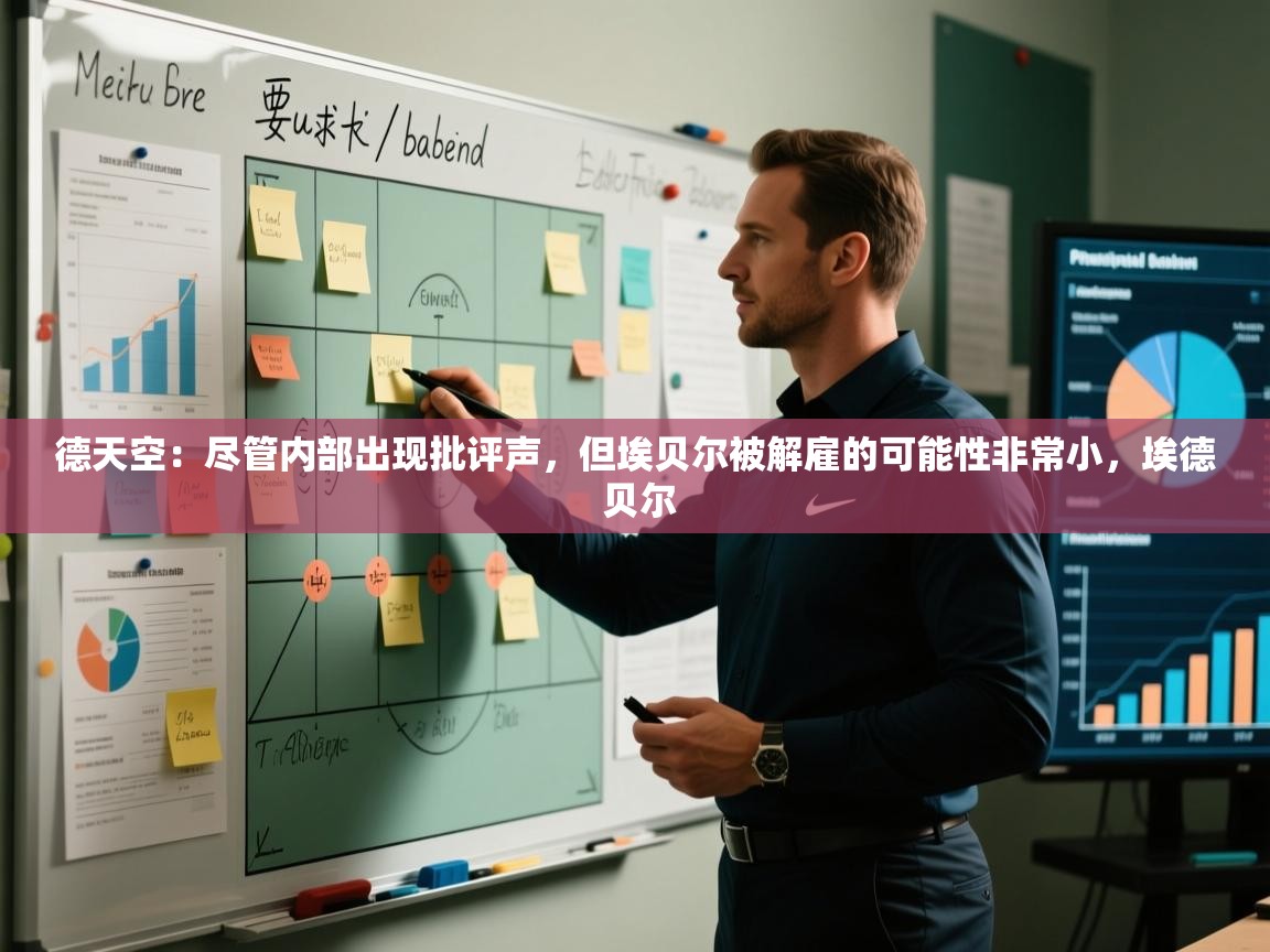 爱游戏体育娱乐-德天空：尽管内部出现批评声，但埃贝尔被解雇的可能性非常小，埃德 贝尔  第4张