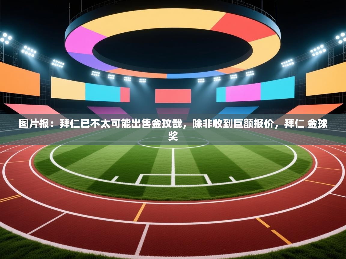 爱游戏娱乐平台-图片报：拜仁已不太可能出售金玟哉，除非收到巨额报价，拜仁 金球奖  第1张