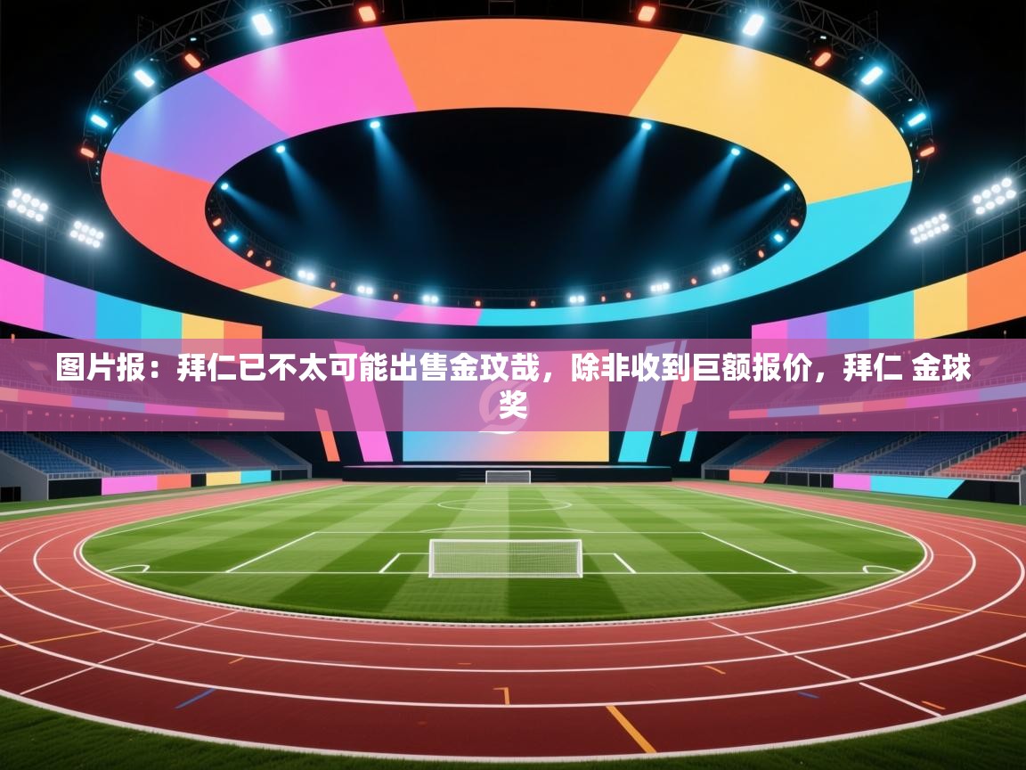 爱游戏娱乐平台-图片报：拜仁已不太可能出售金玟哉，除非收到巨额报价，拜仁 金球奖  第2张