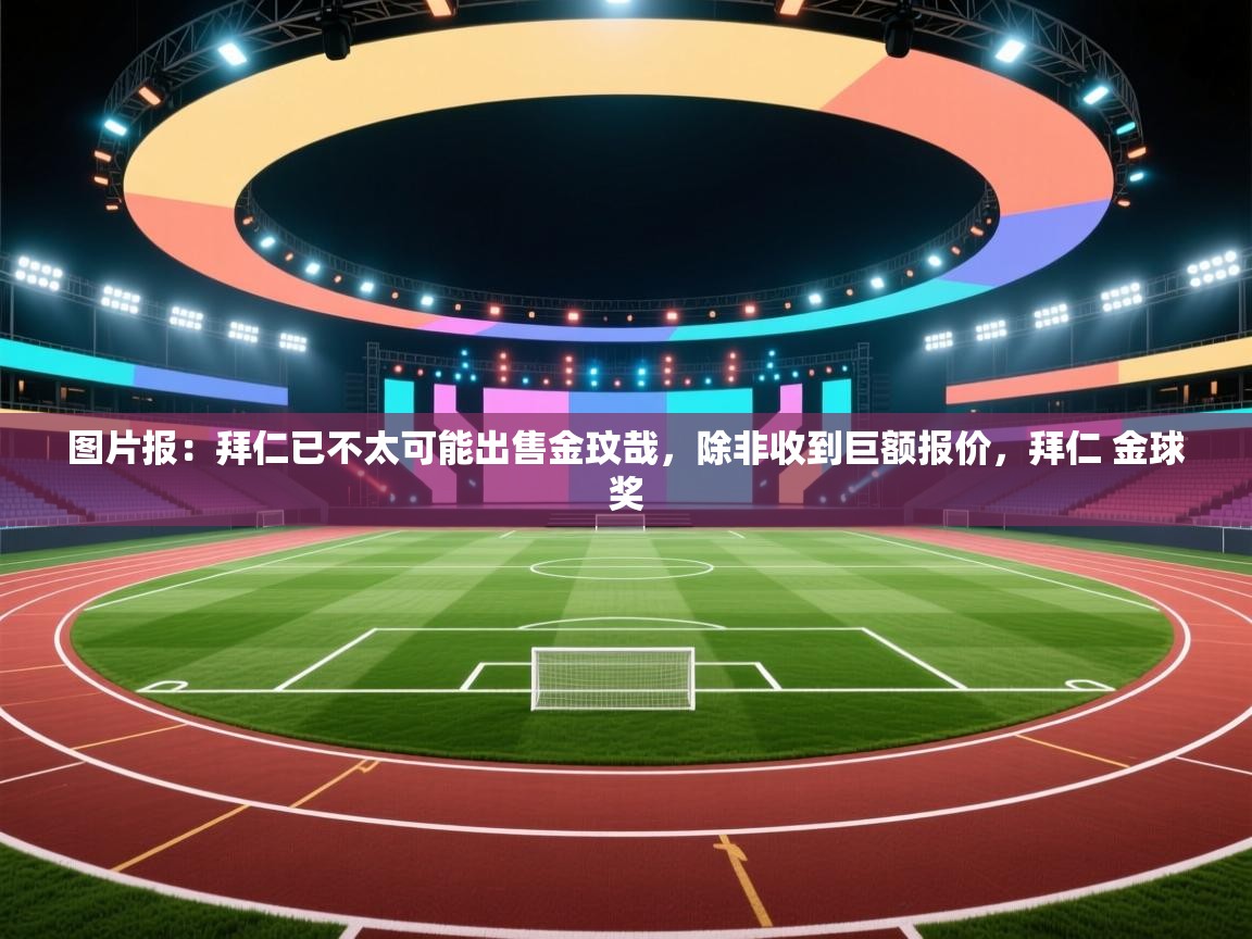 爱游戏娱乐平台-图片报：拜仁已不太可能出售金玟哉，除非收到巨额报价，拜仁 金球奖  第3张