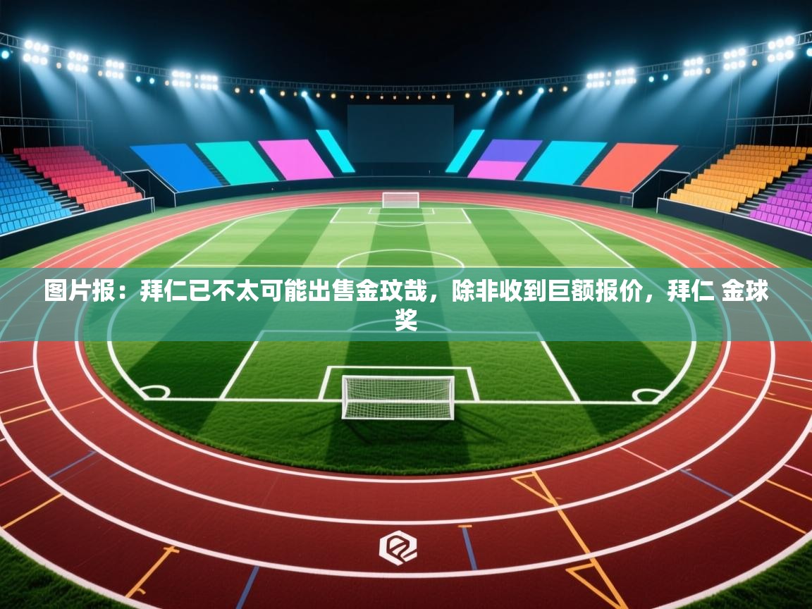 爱游戏娱乐平台-图片报：拜仁已不太可能出售金玟哉，除非收到巨额报价，拜仁 金球奖  第4张