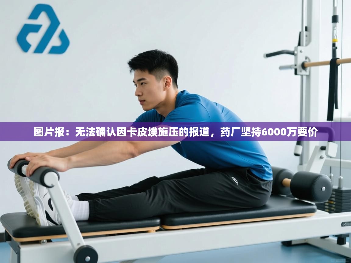 爱游戏娱乐-图片报：无法确认因卡皮埃施压的报道，药厂坚持6000万要价  第3张