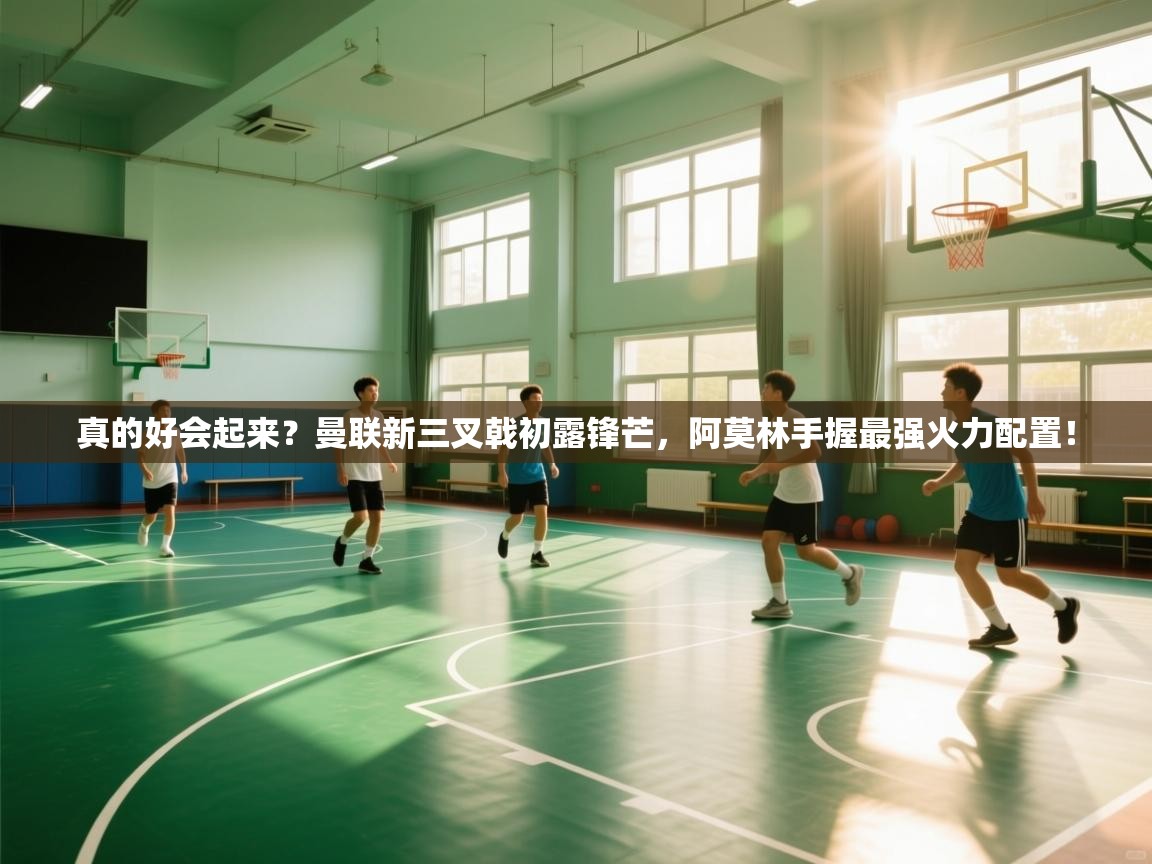 爱游戏官网-真的好会起来？曼联新三叉戟初露锋芒，阿莫林手握最强火力配置！  第4张