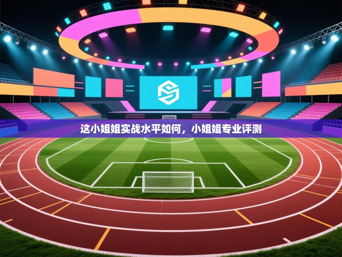 爱游戏下载-这小姐姐实战水平如何，小姐姐专业评测  第2张