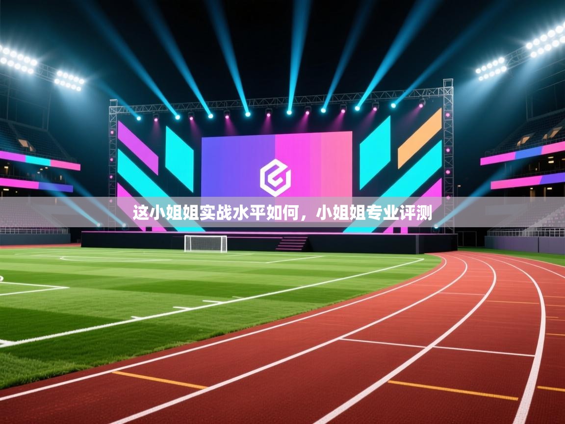 爱游戏下载-这小姐姐实战水平如何，小姐姐专业评测  第4张