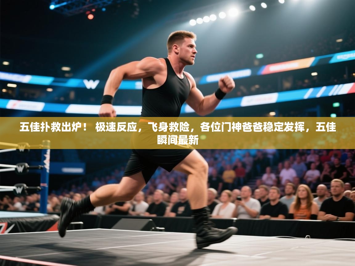 爱游戏娱乐平台-五佳扑救出炉！ 极速反应，飞身救险，各位门神爸爸稳定发挥，五佳瞬间最新  第2张