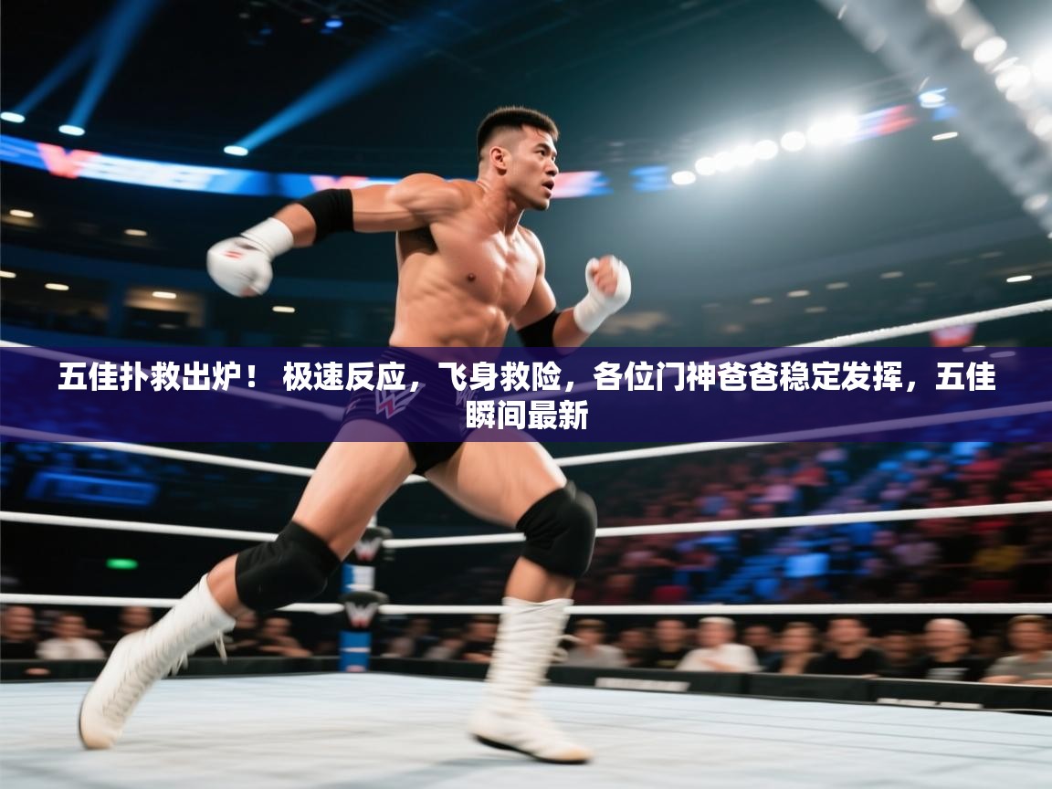 爱游戏娱乐平台-五佳扑救出炉！ 极速反应，飞身救险，各位门神爸爸稳定发挥，五佳瞬间最新  第4张