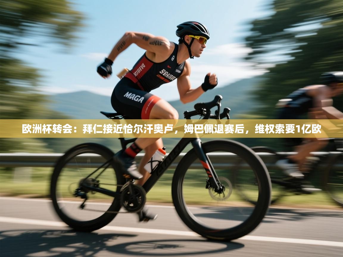 爱游戏体育娱乐赞助马竞-欧洲杯转会:拜仁接近恰尔汗奥卢,姆巴佩退赛后,维权索要1亿欧 第1张