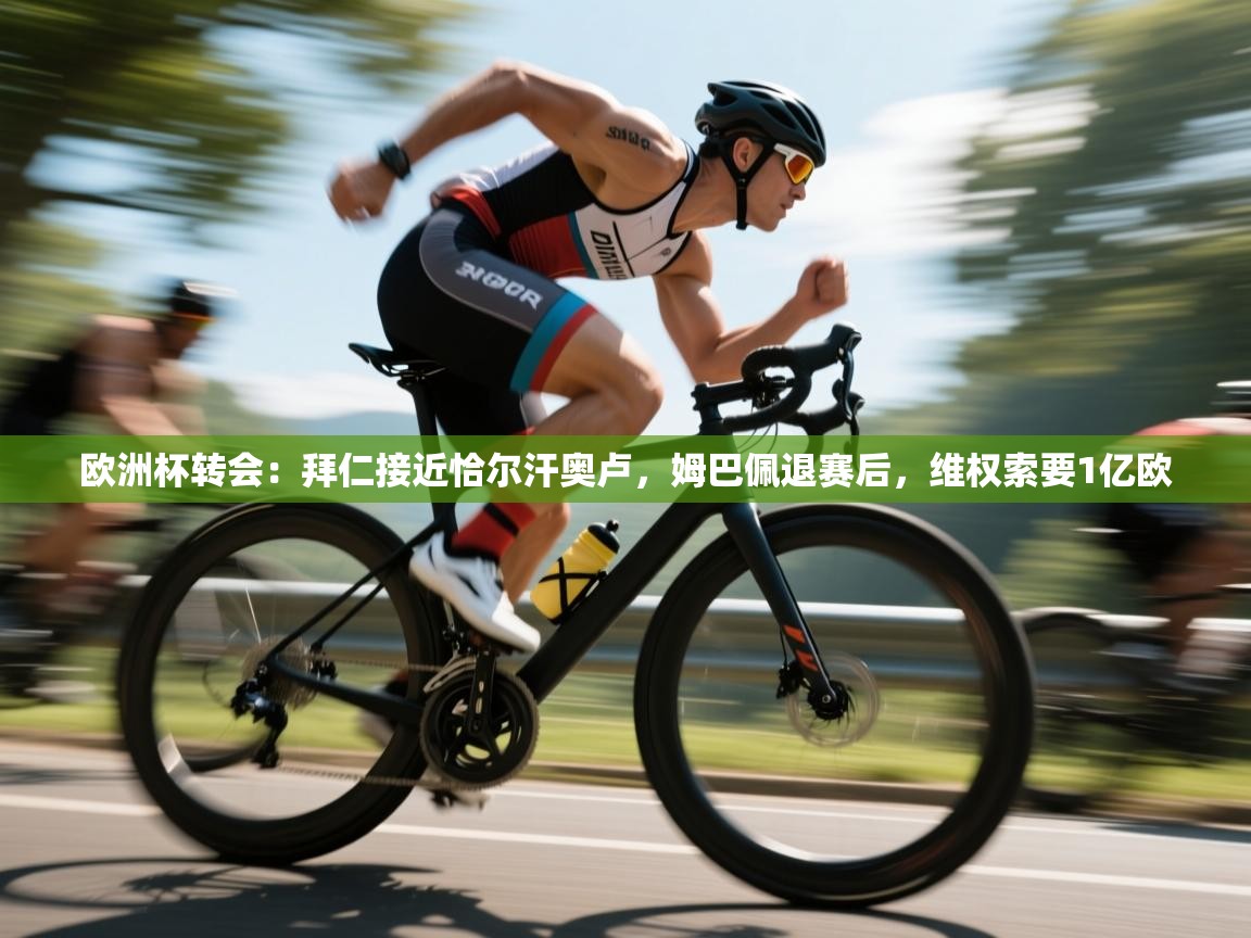 爱游戏体育娱乐赞助马竞-欧洲杯转会:拜仁接近恰尔汗奥卢,姆巴佩退赛后,维权索要1亿欧 第2张