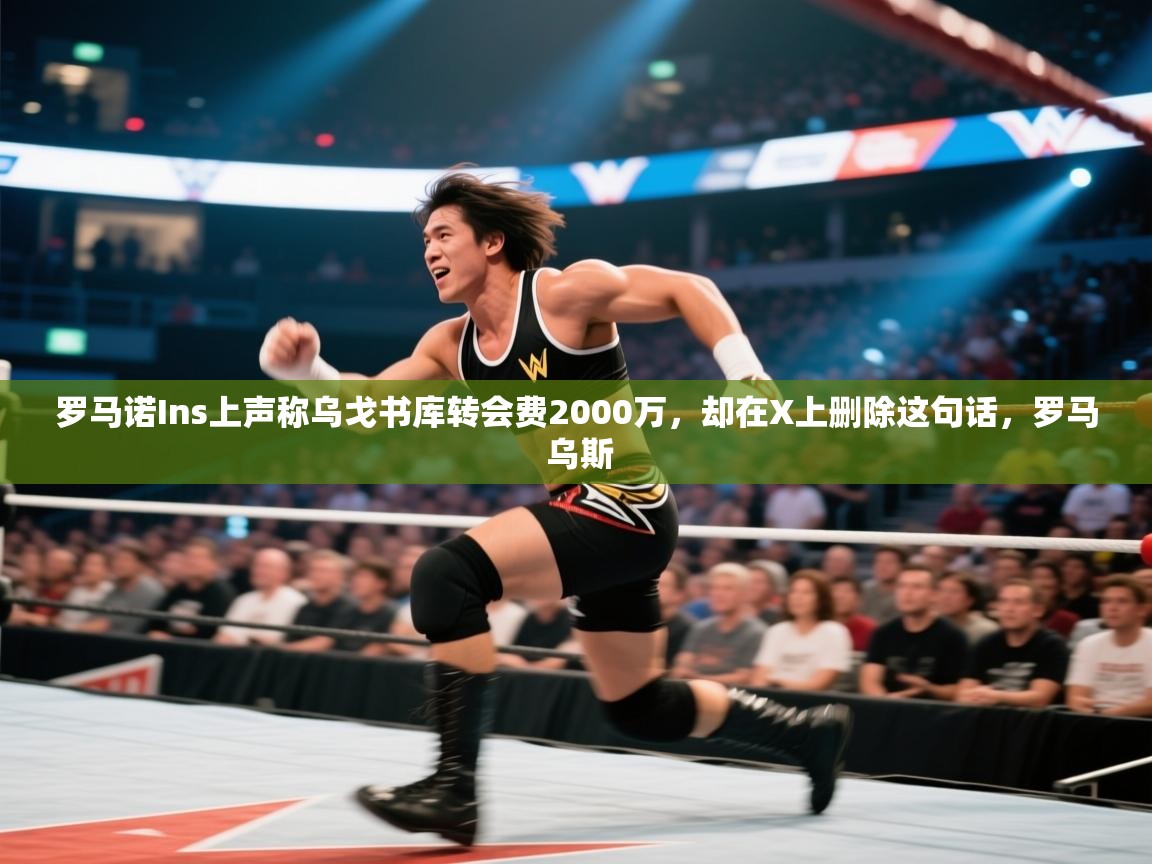 爱游戏真人体育娱乐-罗马诺Ins上声称乌戈书库转会费2000万,却在X上删除这句话,罗马 乌斯 第1张