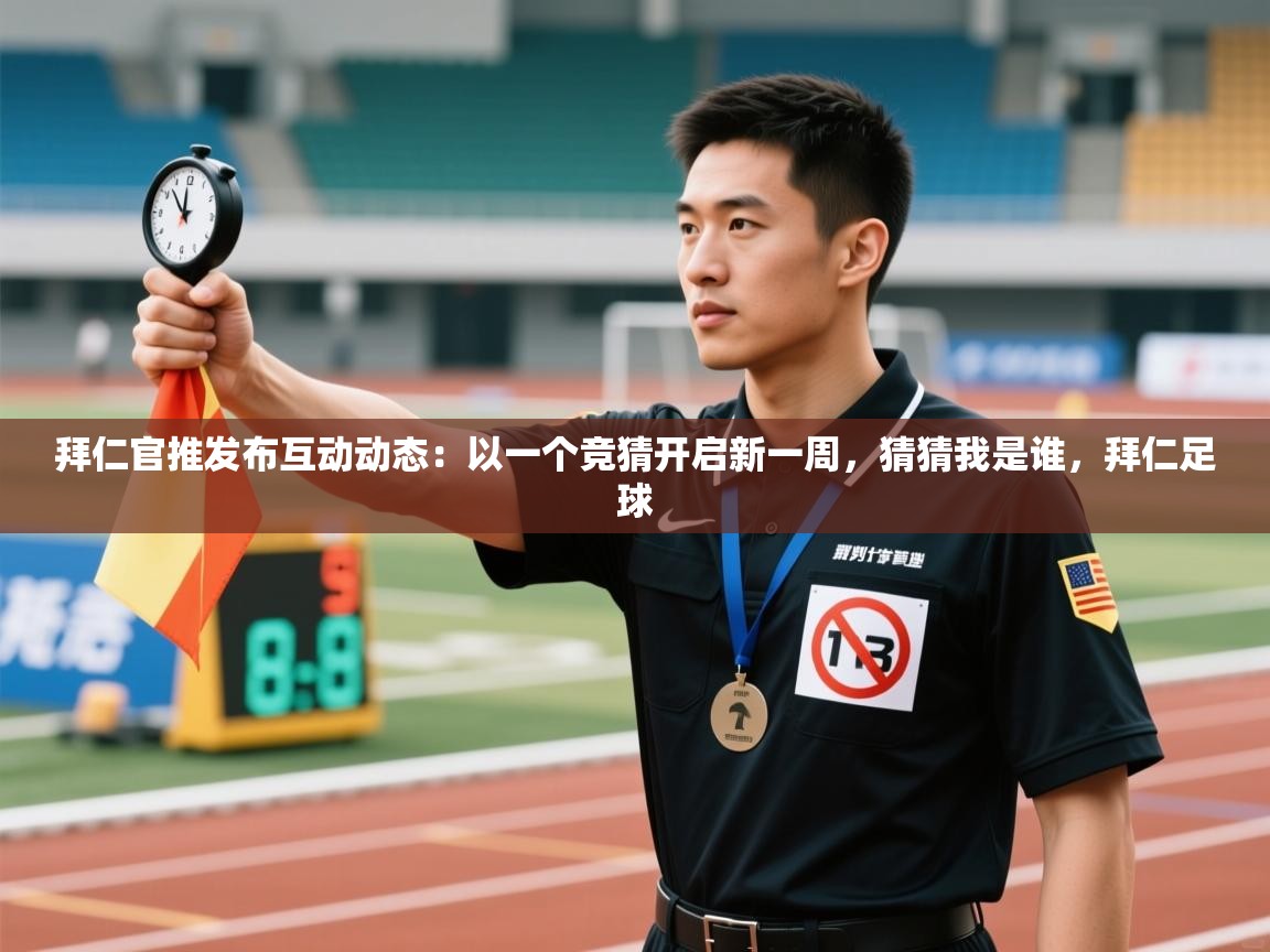 爱游戏影视-拜仁官推发布互动动态:以一个竞猜开启新一周,猜猜我是谁,拜仁足球 第2张