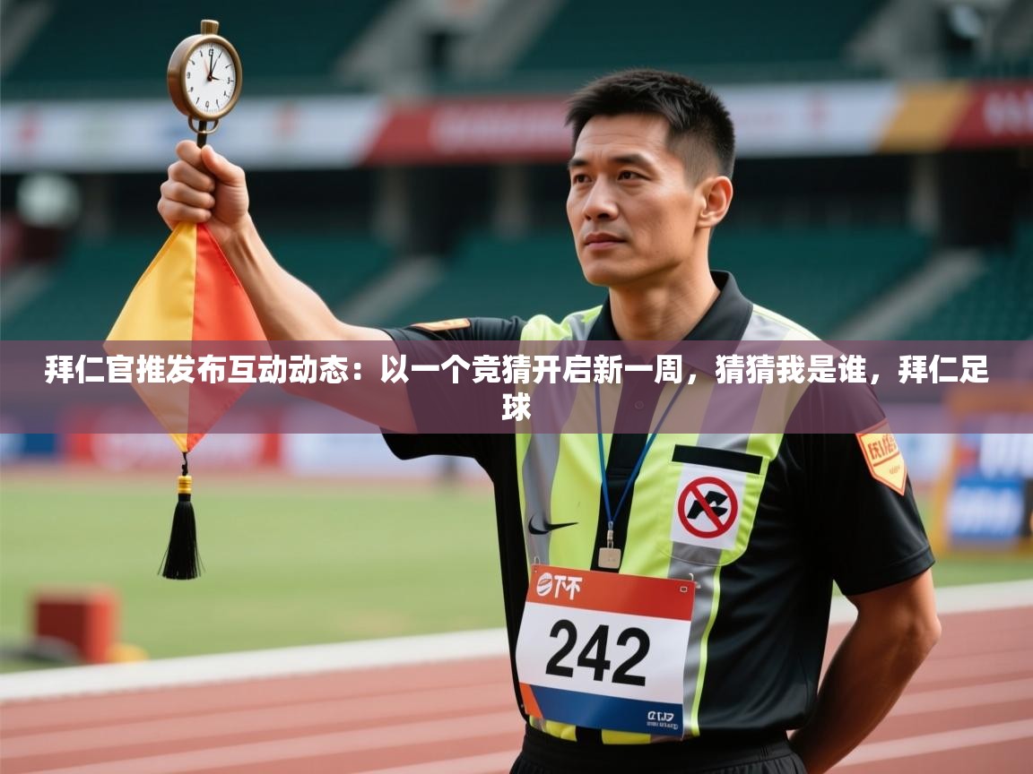 爱游戏影视-拜仁官推发布互动动态:以一个竞猜开启新一周,猜猜我是谁,拜仁足球 第3张