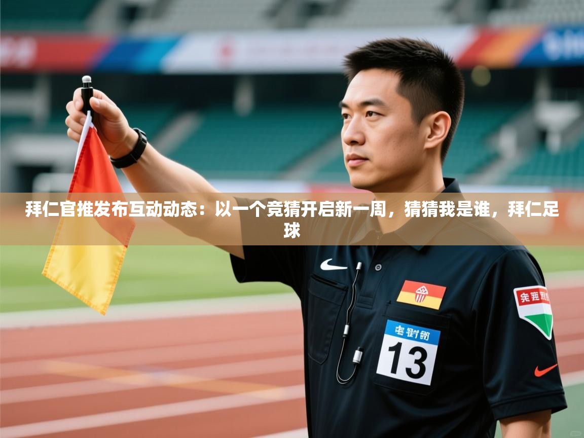 爱游戏影视-拜仁官推发布互动动态:以一个竞猜开启新一周,猜猜我是谁,拜仁足球 第4张