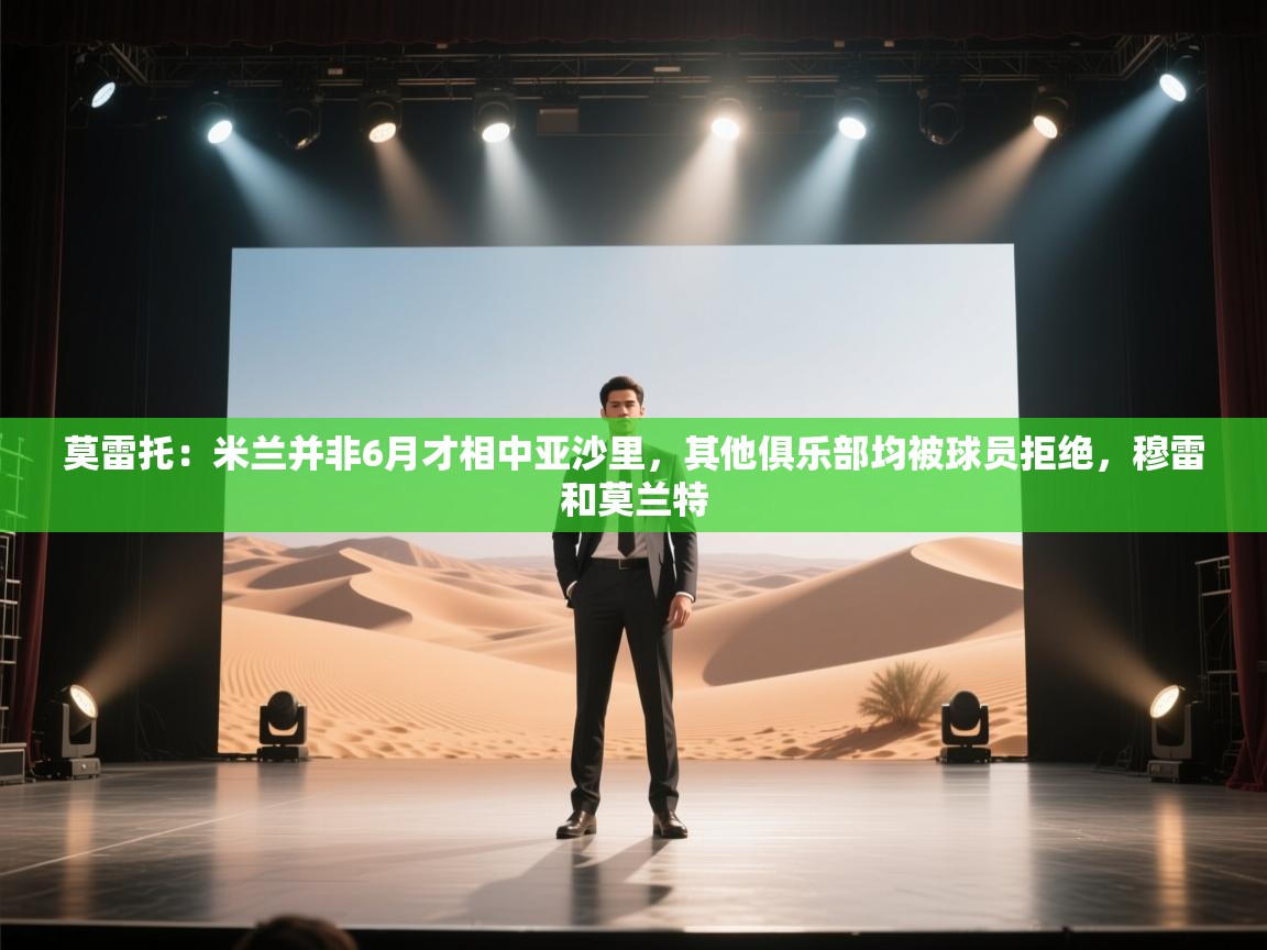 爱游戏厅下载-莫雷托：米兰并非6月才相中亚沙里，其他俱乐部均被球员拒绝，穆雷和莫兰特  第1张