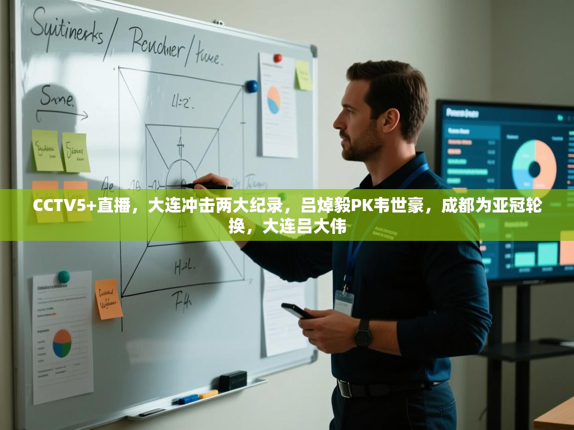 爱游戏娱乐赞助罗马02-CCTV5+直播,大连冲击两大纪录,吕焯毅PK韦世豪,成都为亚冠轮换,大连吕大伟 第3张