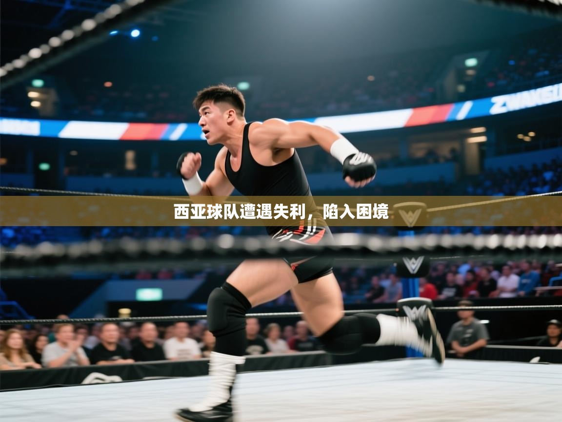 爱游戏体育在线app-西亚球队遭遇失利，陷入困境  第1张