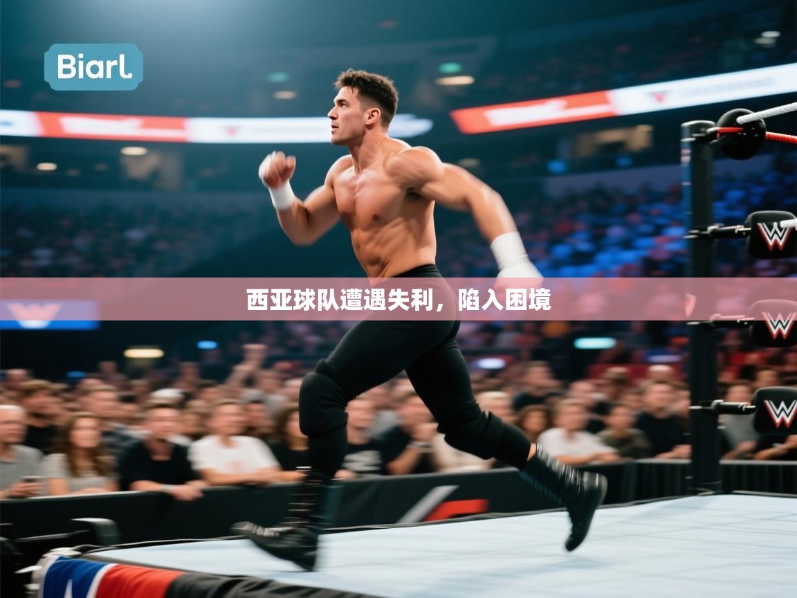 爱游戏体育在线app-西亚球队遭遇失利，陷入困境  第3张