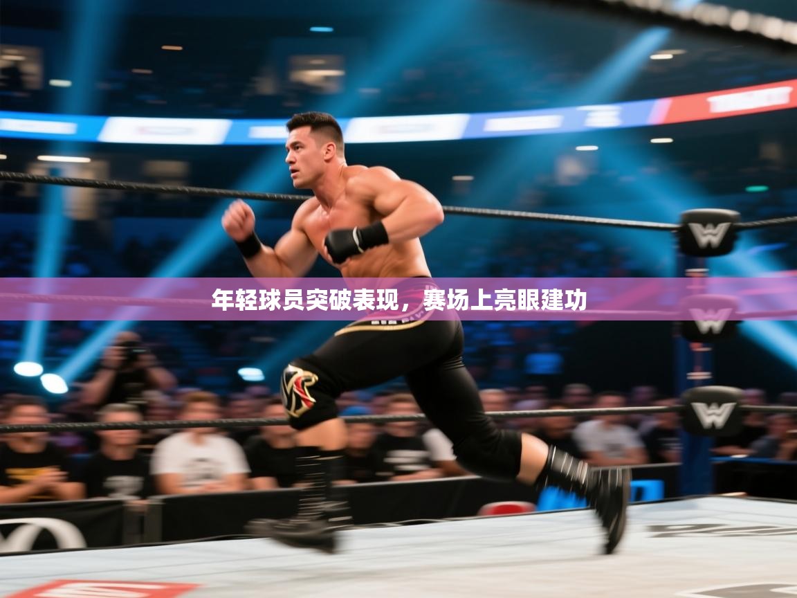 爱游戏娱乐赞助罗马02-年轻球员突破表现，赛场上亮眼建功  第1张