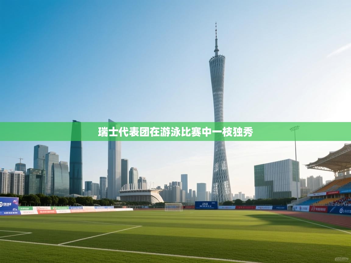 爱游戏影视-瑞士代表团在游泳比赛中一枝独秀  第2张