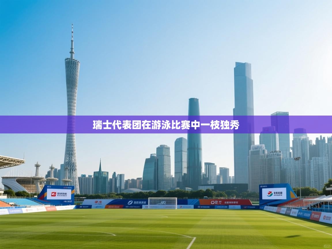 爱游戏影视-瑞士代表团在游泳比赛中一枝独秀  第1张