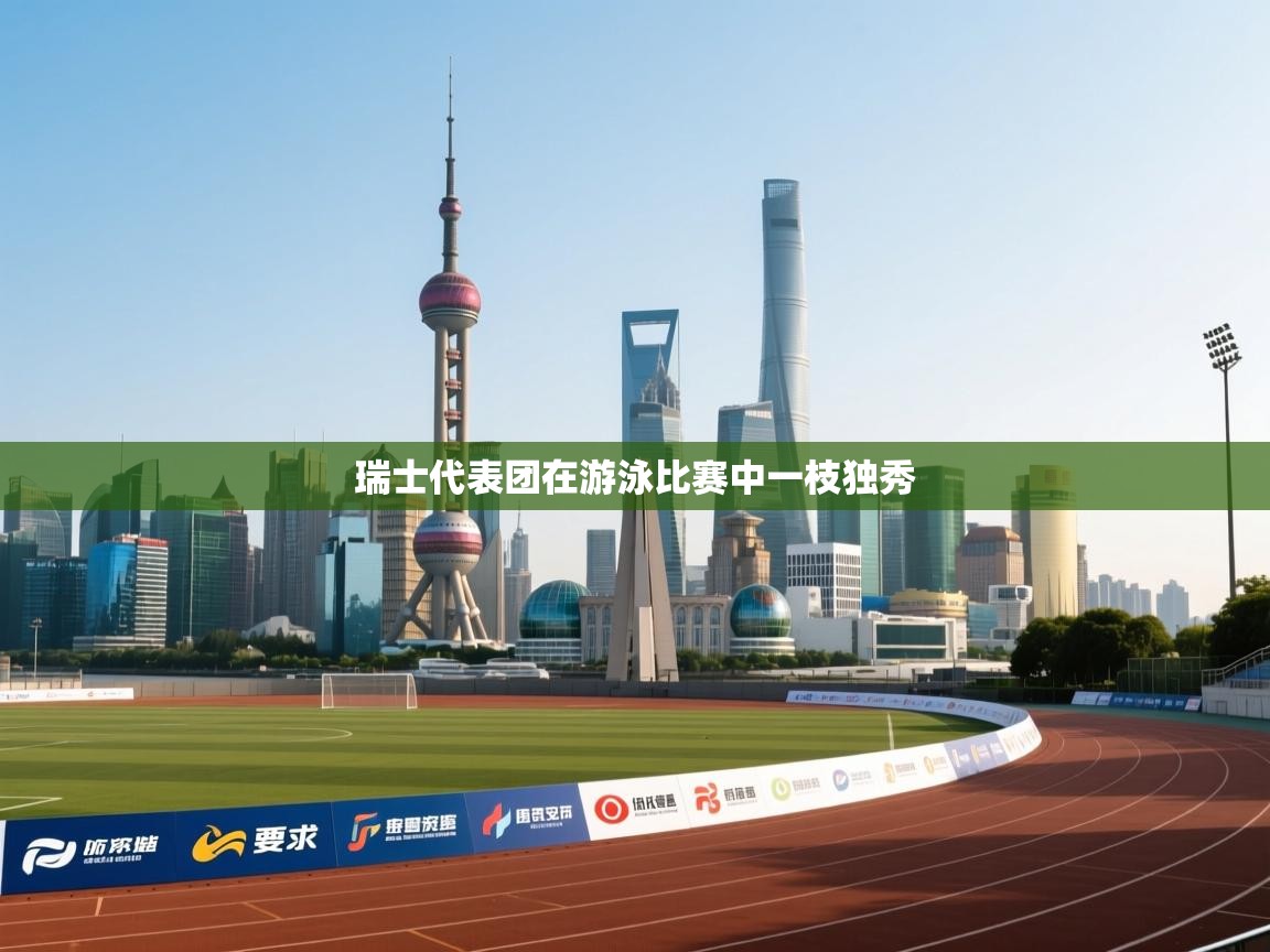 爱游戏影视-瑞士代表团在游泳比赛中一枝独秀  第3张