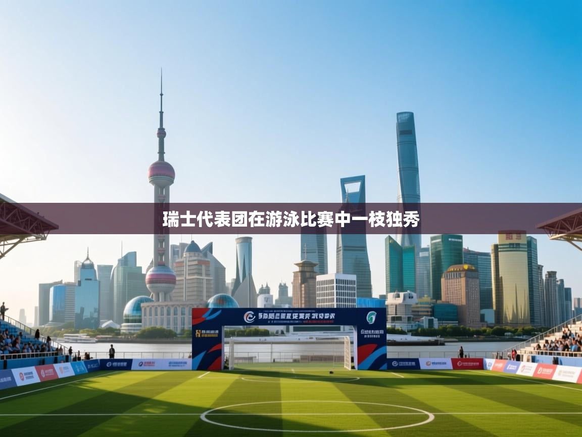 爱游戏影视-瑞士代表团在游泳比赛中一枝独秀  第4张