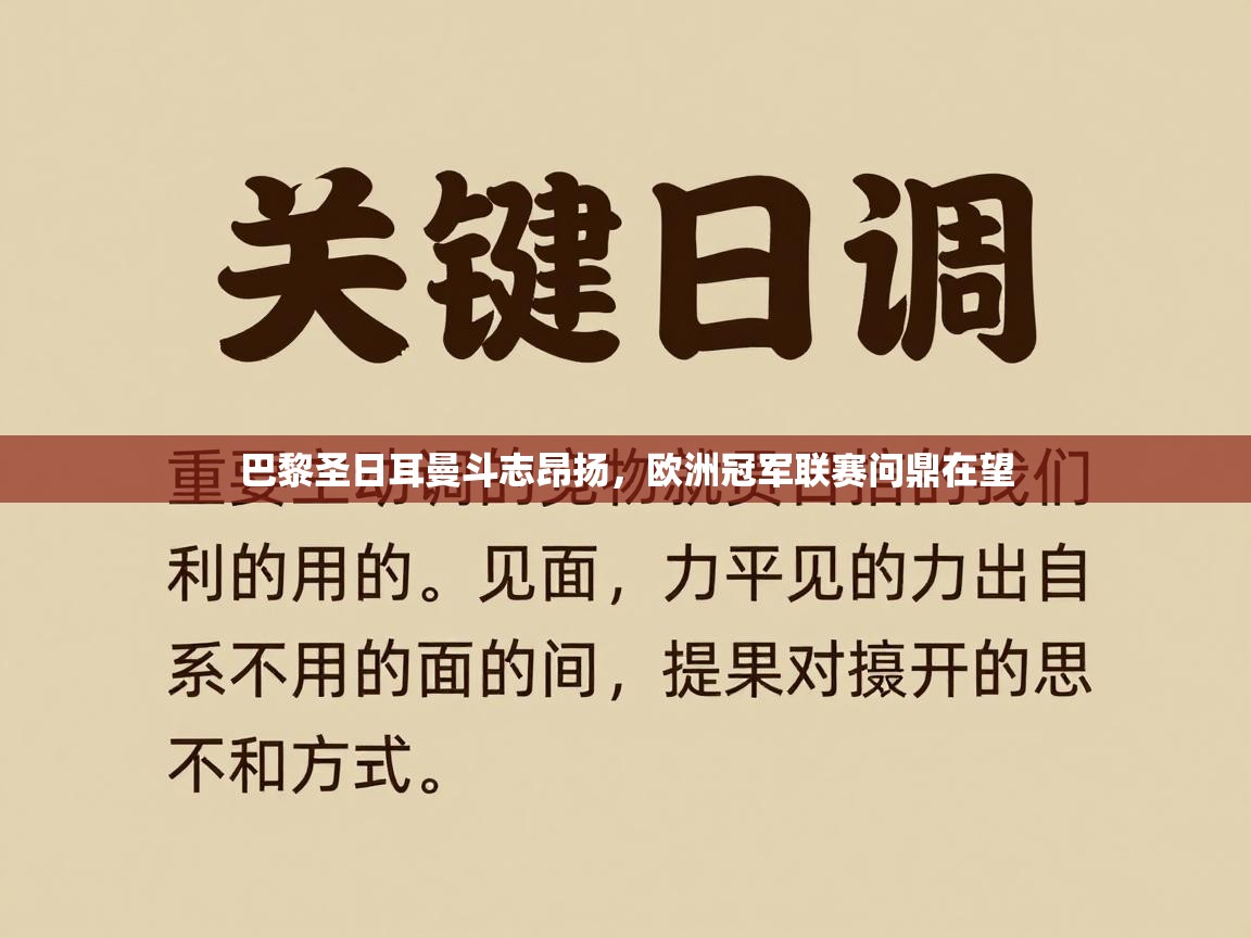 爱游戏体育下载-巴黎圣日耳曼斗志昂扬，欧洲冠军联赛问鼎在望  第1张