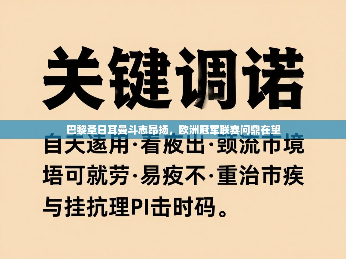 爱游戏体育下载-巴黎圣日耳曼斗志昂扬，欧洲冠军联赛问鼎在望  第4张