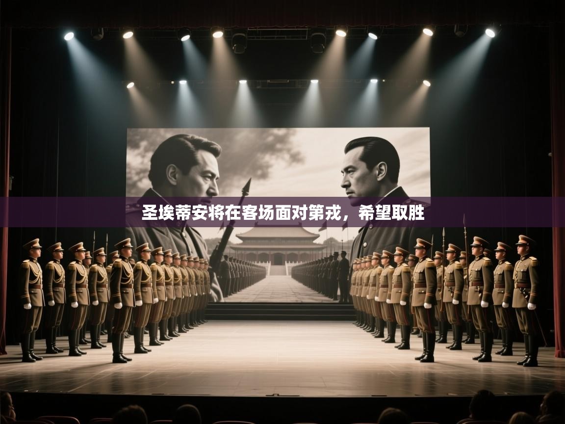 爱游戏-圣埃蒂安将在客场面对第戎,希望取胜 第4张