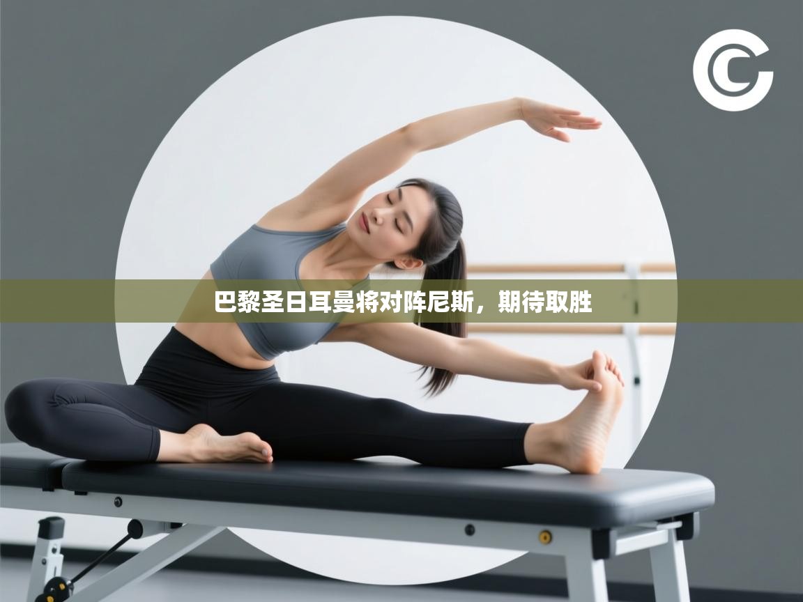 爱游戏体育赛事-巴黎圣日耳曼将对阵尼斯，期待取胜  第1张