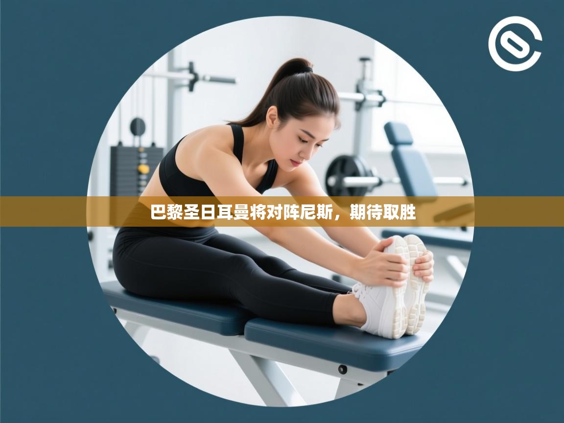 爱游戏体育赛事-巴黎圣日耳曼将对阵尼斯，期待取胜  第4张