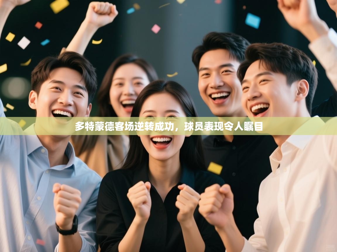 爱游戏娱乐app下载-多特蒙德客场逆转成功，球员表现令人瞩目  第4张