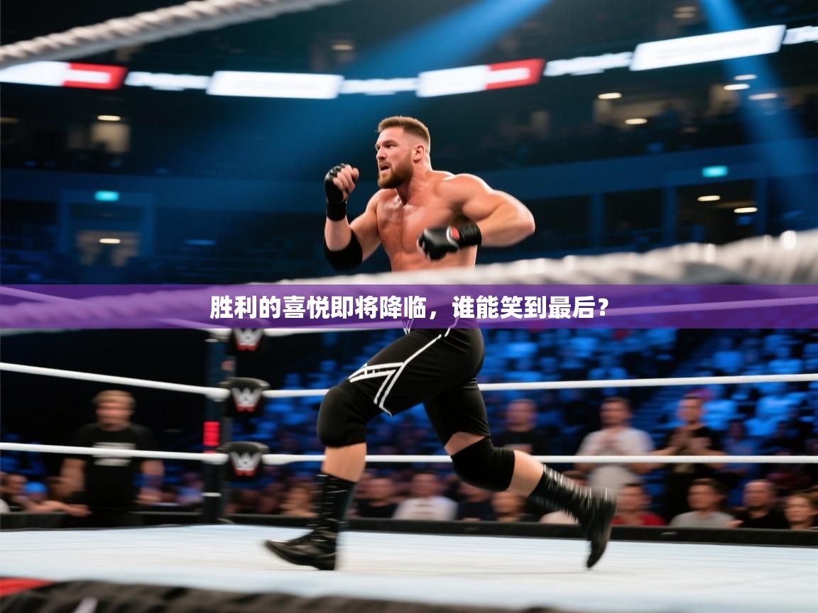 -胜利的喜悦即将降临，谁能笑到最后？  第2张