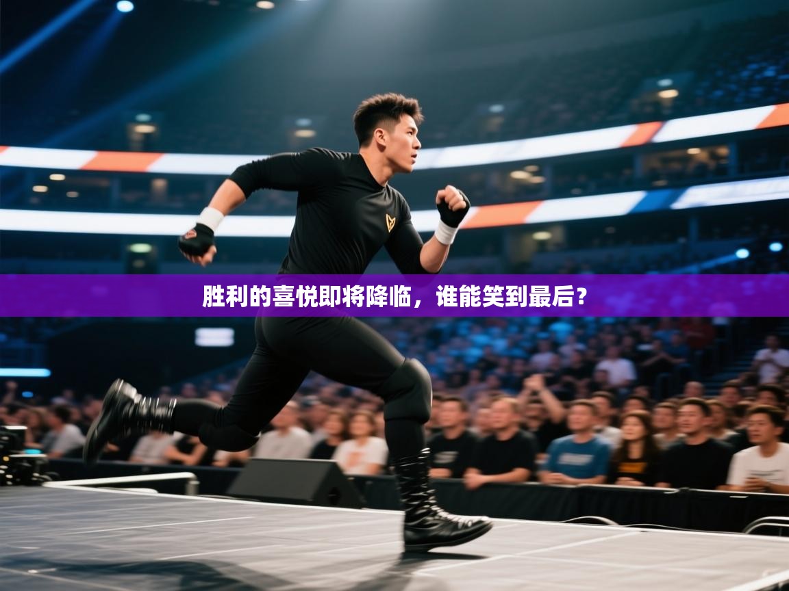 -胜利的喜悦即将降临，谁能笑到最后？  第1张