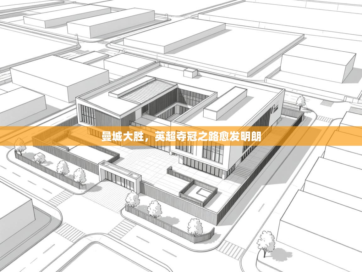 爱游戏体育娱乐赞助罗马-曼城大胜，英超夺冠之路愈发明朗  第1张