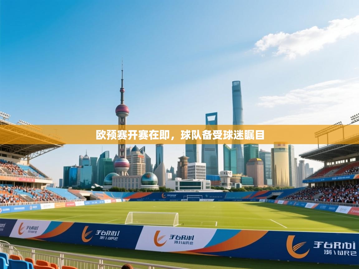 爱游戏体育全站入口-欧预赛开赛在即，球队备受球迷瞩目  第4张