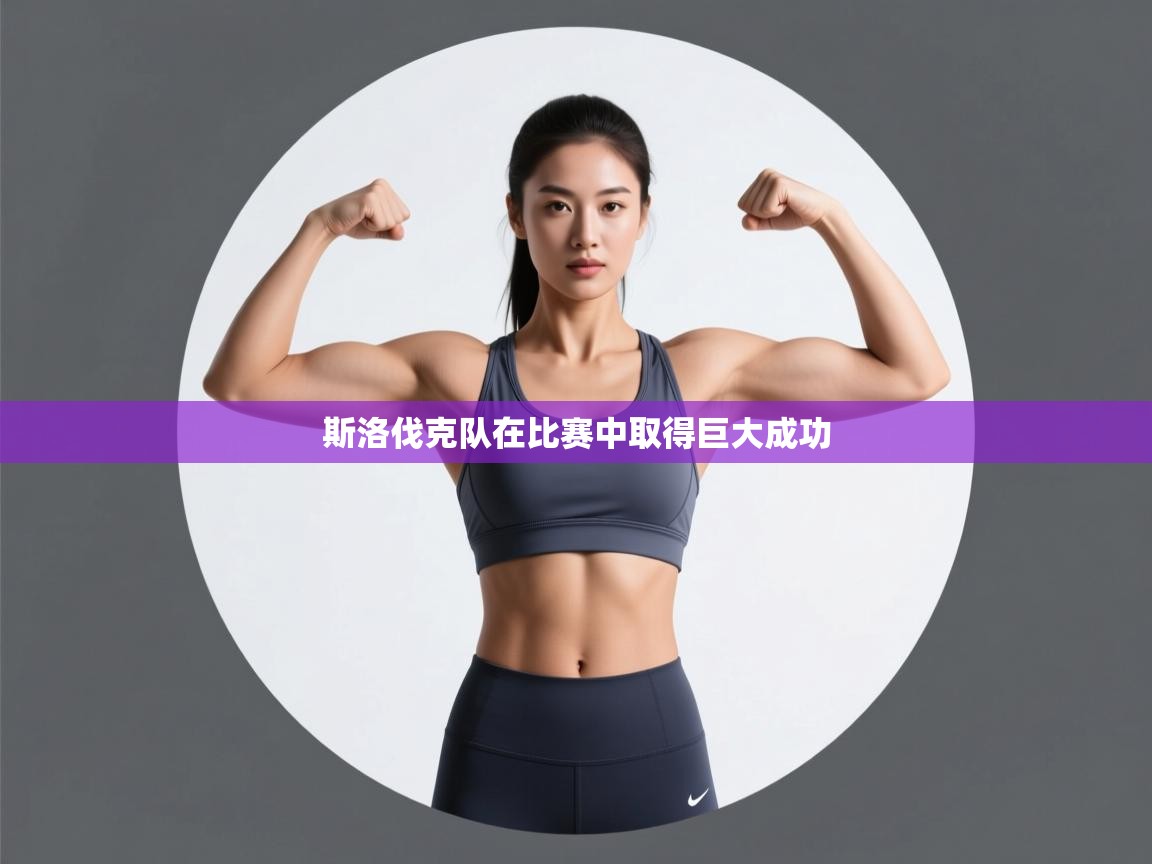 爱游戏体育全站入口-斯洛伐克队在比赛中取得巨大成功  第1张