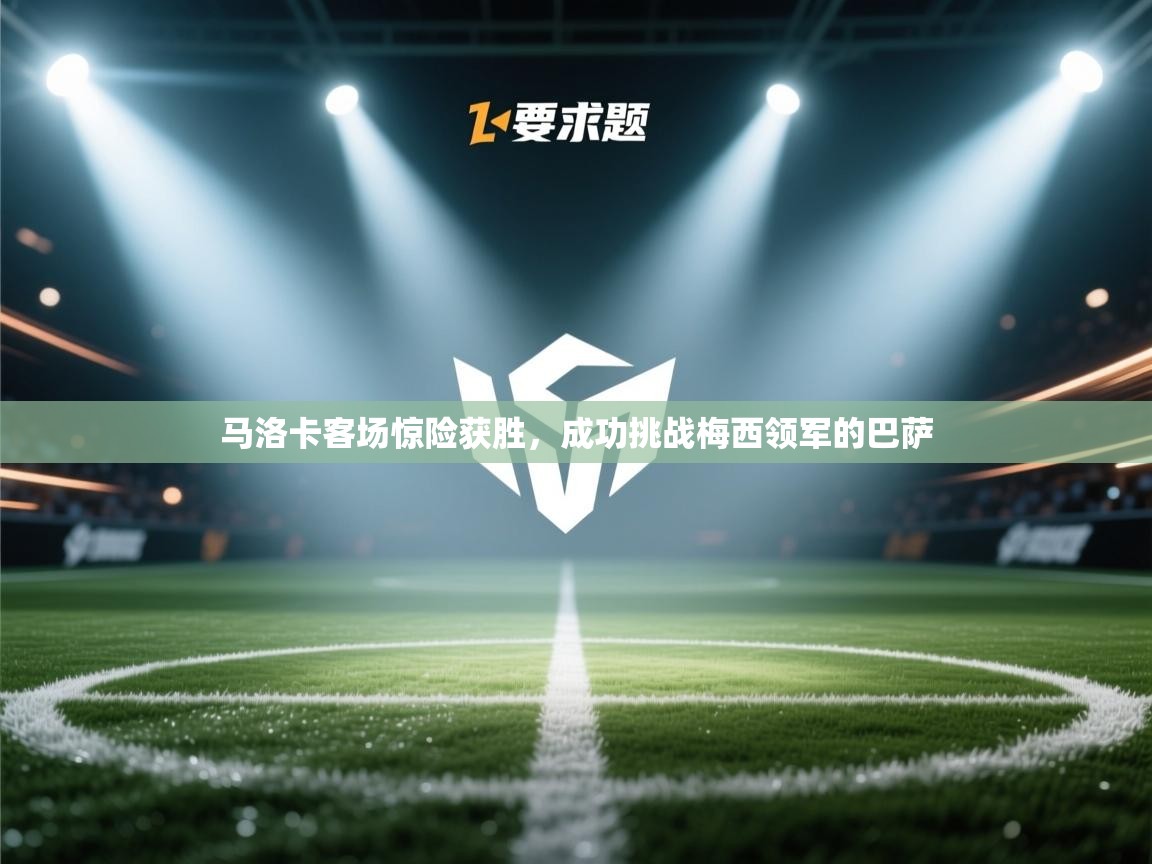 爱游戏娱乐赞助罗马02-马洛卡客场惊险获胜，成功挑战梅西领军的巴萨  第3张